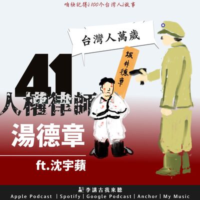 EP41｜湯德章 ft.沈宇蘋