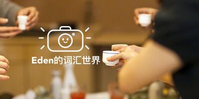 第150期：敬酒和烤面包有着什么渊源？