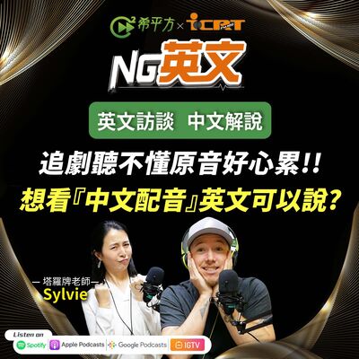 #203 追劇聽不懂原音好心累！想看「中文配音」英文可以說？