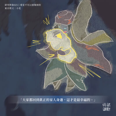 研究對象025 ‖愛是不可以捨棄掉的｜東京教父：小花