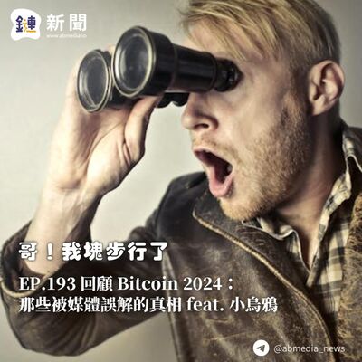 EP.193 回顧 Bitcoin 2024：那些被媒體誤解的真相 feat.小烏鴉
