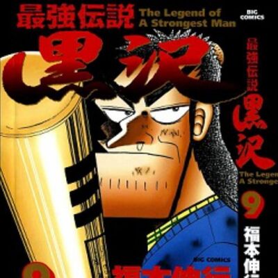 第11回:賭徒漫畫家的心中住著一位中年包工頭,聊聊福本伸行的《最强傳説 黑澤》