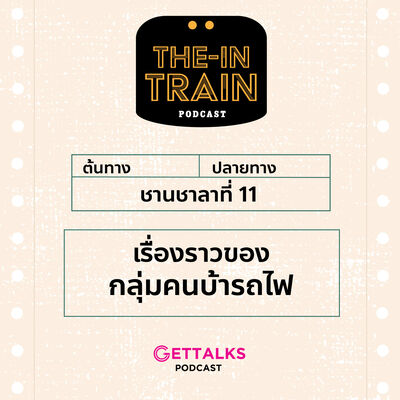 The in-TRAIN Ep.11 เรื่องราวของกลุ่มคนบ้ารถไฟ