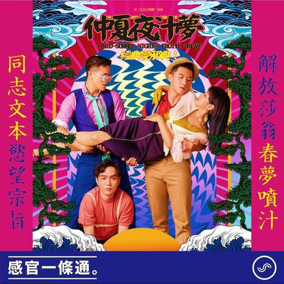 EP111｜《仲夏夜汁夢》編劇趙啟運、演員崔台鎬、謝孟庭：解放莎翁春夢噴汁 同志文本慾望宗旨