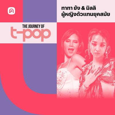 The Journey of T-Pop EP.26 ทาทา ยัง & มิลลิ ผู้หญิงตัวแทนแห่งยุคสมัย
