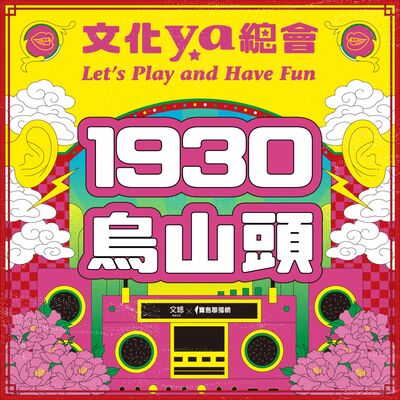 文化ya總會第二十八集：1930烏山頭