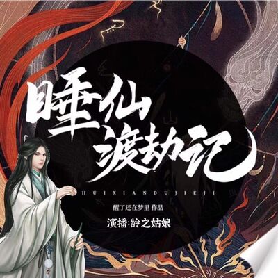 睡仙渡劫记 22 大结局 | 睡仙功成复天命，任元封神度天劫（完）