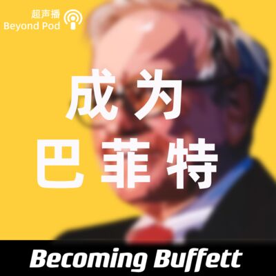 12｜85后投资经理：读巴菲特致股东信是一种什么体验