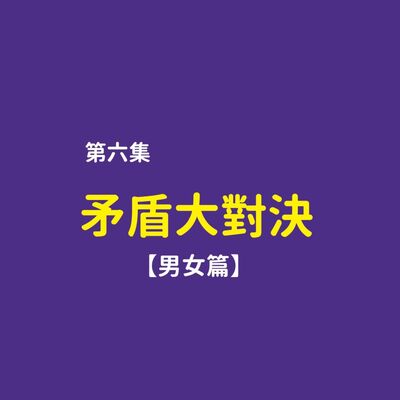 矛盾大對決：所以你是要完全沒胸部還是一次有三顆奶？（男女篇）