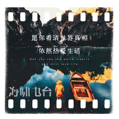 愿你看清世界真相，依然热爱生活