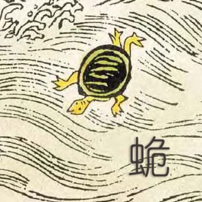 5-12-③ 中山经：暴山、即公山、尧山、江浮山、真陵山、阳帝山、柴桑山、荣余山