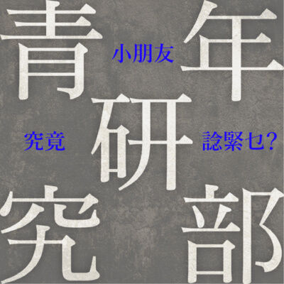 世紀難題：小朋友究竟諗緊乜？