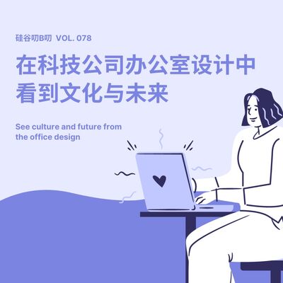 Vol. 078 在科技公司办公室设计中看到文化与未来