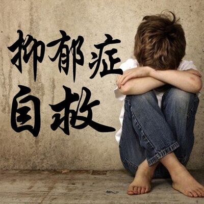 抑郁症人，放过自己，放下过去就好了吗？