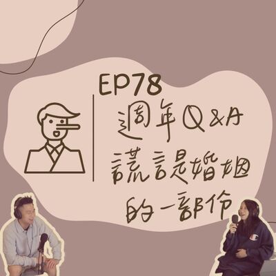 EP78 週年Q&A / 謊言是婚姻的一部份