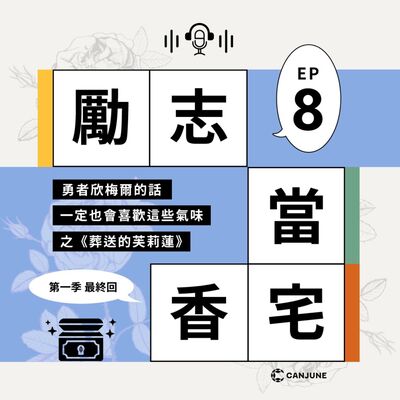 勵志當香宅 - EP8.勇者欣梅爾的話一定也會喜歡這些氣味之《葬送的芙莉蓮》