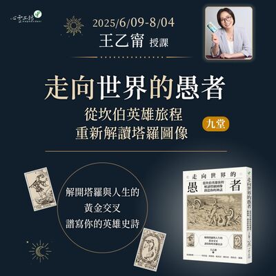 【走向世界的愚者：從坎伯英雄旅程重新解讀塔羅圖像】9堂課