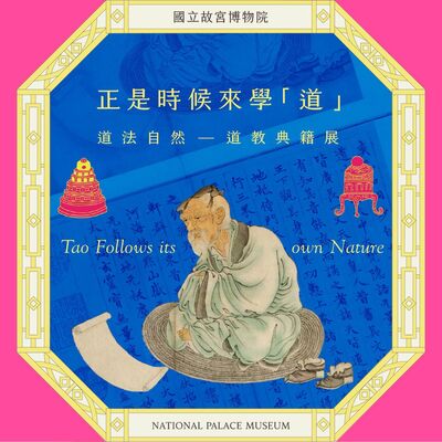 S6E03｜正是時候來學「道」  道法自然—道教典籍展