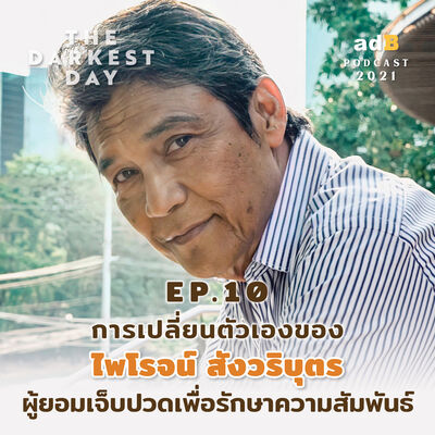 The Darkest Day EP.10: การเปลี่ยนตัวเองของ ไพโรจน์ สังวริบุตร ผู้ยอมเจ็บปวดเพื่อรักษาความสัมพันธ์