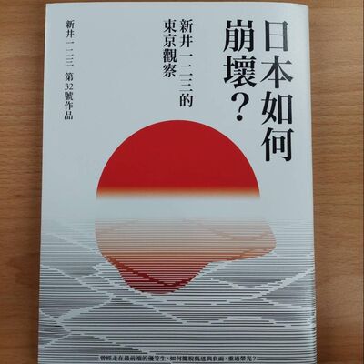 EP232│新井一二三《日本如何崩壞？新井一二三的東京觀察》