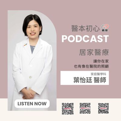 EP143 - 白袍下的生活│ 醫療補給站：居家醫療 - 讓你在家也有像在醫院的照顧 by 嘉基醫院 葉怡廷 醫師