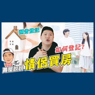 31【賞屋說說】 ☛情侶買房 如何登記! 預告登記 共同登記 貸款 贈與 財力☚