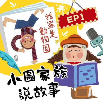 小圖家族說故事 #01  我家是動物園  (feat.陳明珠)