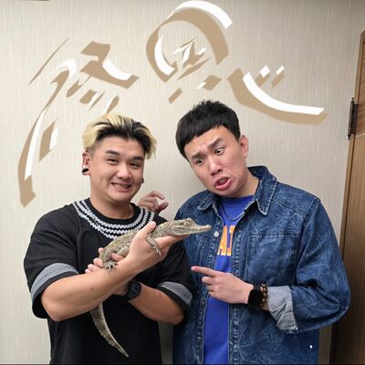 EP097 💬 (feat.鱷霸修恩) 真的很難想像陽臺養著四隻鱷魚！