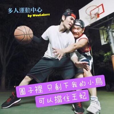 金曲歌王趙傳為了籃球差點槓上鄰居王妃！@多人運動中心WowLakers Teaser