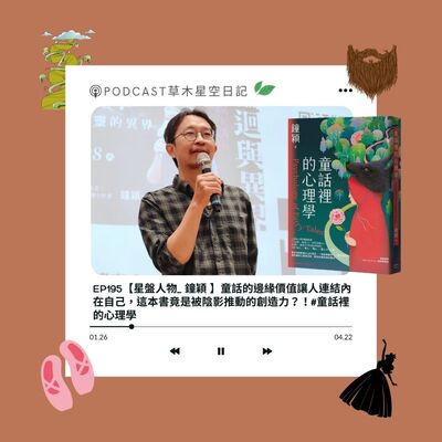 EP195【星盤人物_ 鐘穎 】童話的邊緣價值讓人連結內在自己，這本書竟是被陰影推動的創造力？！《童話裡的心理學》