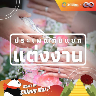 What's up Chiang Mai? 77: ประเพณีกินแขกแต่งงานและการผิดผี