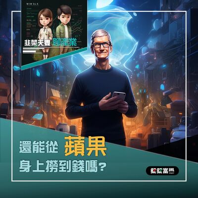 Ep.166【韭菜夫妻_只要錢長大｜還能從蘋果身上撈到錢嗎?】飛龍老師&韭菜先生