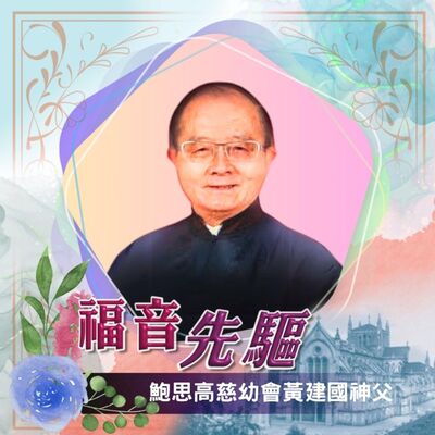 《福音先驅》 鮑思高慈幼會黃建國神父（1941-2017）