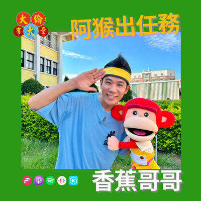 EP.91｜香蕉哥哥變身弓蕉阿兄全台語主持兒少節目《阿猴出任務》(大倫有大量Podcast版)