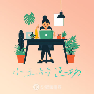  从经营副业到自由职业：让我变强，也让我快乐 