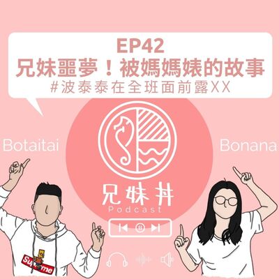 EP42｜ 兄妹噩夢！被媽媽婊的故事＃波泰泰在全班面前露XX