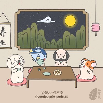 EP63 这不会是初老症状吧