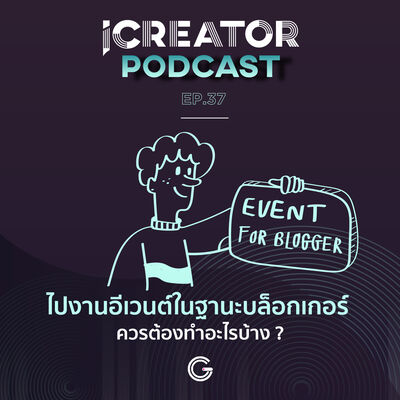 iCreator Podcast EP37 : ไปงานอีเวนต์ในฐานะบล็อกเกอร์ ควรต้องทำอะไรบ้าง ?