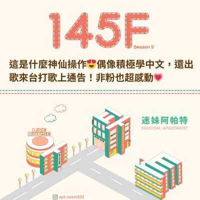 145F│S6 ▞ 這是什麼神仙操作😍偶像積極學中文，還出歌來台打歌上通告！非粉也超感動💗