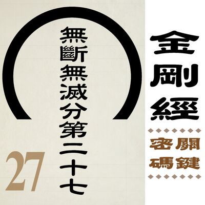 無斷無滅分第二十七-關鍵中的關鍵