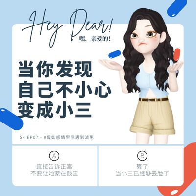 EP43 | <感情篇>假如我遇上渣男：遇到渣男你会怎么做？