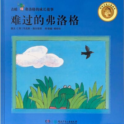 难过的弗洛格/青蛙弗洛格的成长系列故事
