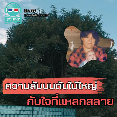 ความลับบนต้นไม้ใหญ่กับใจที่แหลกสลาย - ฆาตจริงยิ่งกว่าหนัง PODCAST EP146