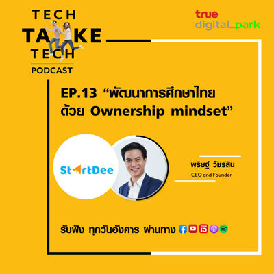 EP. 13: StartDee – พัฒนาการศึกษาไทยด้วย Ownership mindset