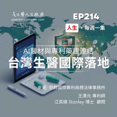 EP214-台灣生醫國際落地，從智財、法規聊AI醫材與專利藥證連結