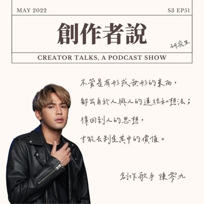 S3EP51 創作歌手｜陳零九：不管是有形或無形的東西，都出自於人與人的連結和想法；得回到人的思想，才能去判定其中的價值。