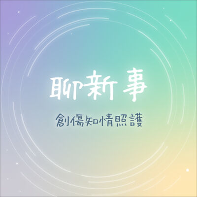 創傷知情照護｜聊新事 EP09 生命中的輕與重：陪產員的支持與力量 ft.陳心怡 陪產員