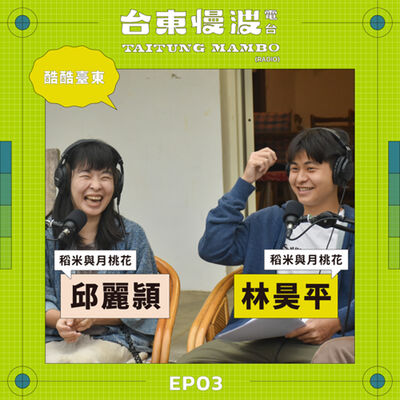 慢波信箱 ft.稻米與月桃花/邱麗頴、林昊平｜5.0 EP03 酷酷臺東