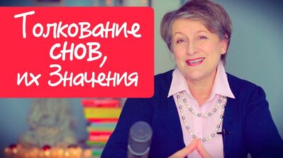 Толкование снов, вещие сны и кошмары