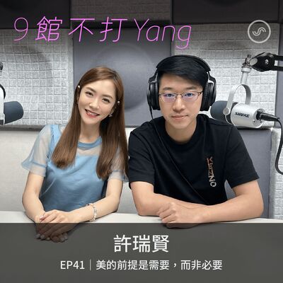 EP41｜許瑞賢：美的前提是需要，而非必要